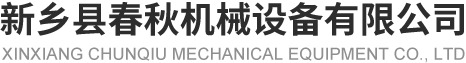 新乡县一本—道久久A久久精品蜜桃机械设备有限公司